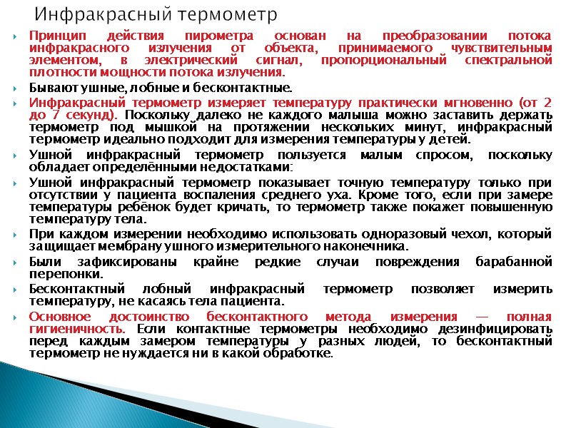 Инфракрасный термометр  Принцип действия пирометра основан на преобразовании потока инфракрасного излучения от объекта,